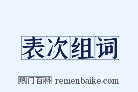 表次组词是什么意思的图片